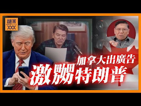 (AI中英字幕)咁誇張！加拿大省政府廣告激嬲特朗普！導致美加貿易協議破局、關稅再加10%！《蕭若元：蕭氏新聞台》2025-10-27