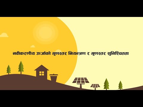 नवीकरणीय उर्जा प्राबिधिको गुणस्तर नियन्त्रण र सुनिश्तितता l Quality Control and Assurance in RETs