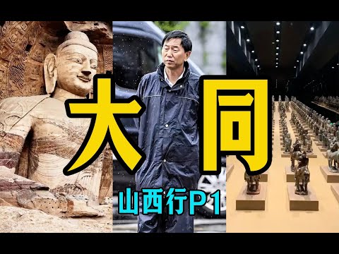 大同市长曾经亲笔写悔过书？【山西行P1】