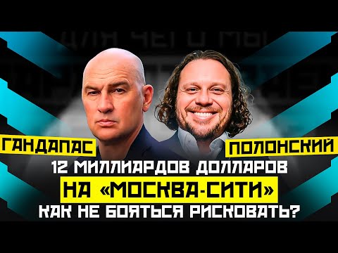 КАК ЭФФЕКТИВНО ВЕСТИ БИЗНЕС. ФОРМУЛА УСПЕХА «МОСКВА-СИТИ» | РАДИСЛАВ ГАНДАПАС X СЕРГЕЙ ПОЛОНСКИЙ