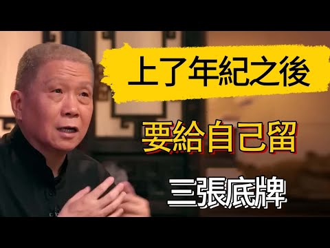 上了年紀之後，一定要給自己留三張底牌，不然後半生…… #觀復嘟嘟 #馬未都 #圆桌派 #观复嘟嘟