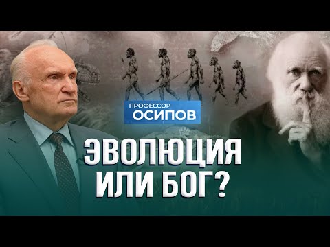 Эволюция или Бог? / А.И. Осипов