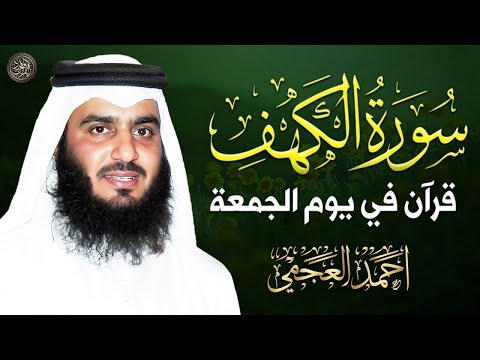 سورة الكهف كاملة ❤️ تلاوة هادئة تريح القلب وتشرح الصدر | القارئ احمد العجمي Surah Al-Kahf