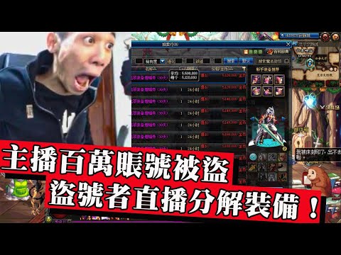 DNF大哥旭旭寶寶賬號被盜，盜號者囂張挑衅直播毀號！被抓後跪地痛哭求放過！