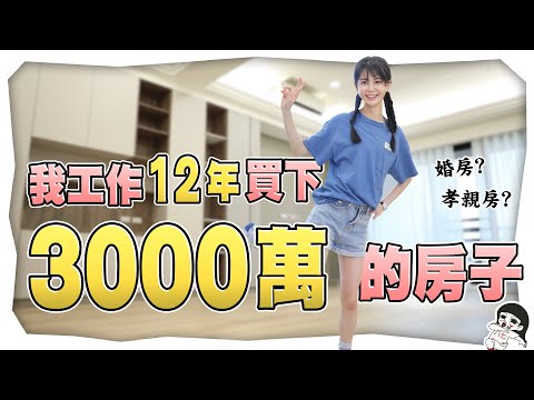買了3000萬孝親房給媽媽｜白癡公主
