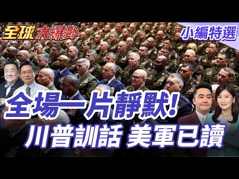 川普將領大會演說全場靜默!尷尬被集體無視沒面子!川普要軍隊介入民主黨城市!美國社會陷分裂邊緣 20251001【#全球大爆卦】小編特選 @全球大視野Global_Vision