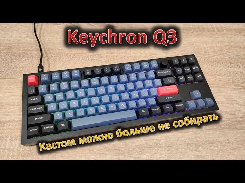 Customization is optional: Keychron Q3 mechanical keyboard review