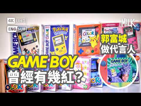 冇GAME BOY就冇SWITCH？空襲都炸唔爛！全球銷量過億 過百特別版夠畀首期？36歲GAME BOY冇出新機但lP仲好值錢｜#BigBrandTheory #MiLK #EngSub #4K