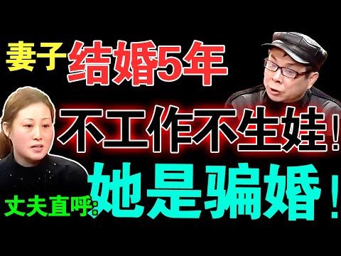妻子结婚5年，不工作不生娃！丈夫直呼：她就是来骗婚的！真相揭开震惊全场...【真实调解室】
