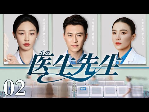 【2025国庆爆款剧】我的医生先生 02｜心外科医生丈夫周旋于现任妻子与携子归来的前妻间，一场手术失误风波，彻底引爆三人爱恨战火！