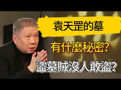 袁天罡的墓裏有什麼秘密？盜墓賊盯了上千年卻沒人敢盜？#觀復嘟嘟 #馬未都 #圆桌派