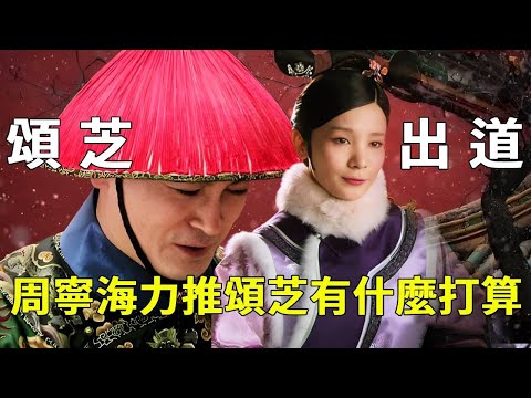 In ”The Legend of Zhen Huan ” why did Zhou Ninghai support Zhao Eru's debut? The behind-the-scenes