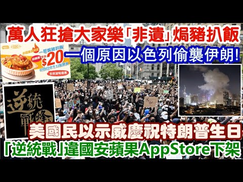 【一周時事熱話】13/6/2025(14點正) 美國民以示威慶祝特朗普生日／一個原因#以色列偷襲伊朗！／萬人狂搶大家樂｢#非遺｣焗豬扒飯／｢逆統戰｣ 違國安蘋果 App Store下架