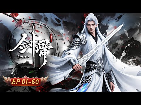 💔🗡️ 【羁绊燎原 & 剑骨铮鸣焚尽天下局】草根少年救下将军之女！看他在皇子争权的滔天巨浪中，以凡躯执剑 斩开一线光明！​| 剑骨1-60合集 | 玄漫紀元