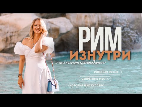 Рим изнутри: тайны Вечного города от античности до наших дней от местного гида в 4К