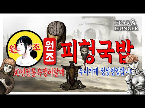 돌아온 원조할매공굶던전국밥 2화) 소녀 손 붙잡고 엔딩까지 | 진엔딩 파괴와 기근 모드 | [Fear & Hunger 1]