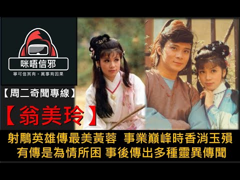 💀【周二奇聞專線】- 翁美玲｜射鵰英雄傳最美黃蓉｜事業巔峰時香消玉殞｜有傳是為情所困｜事後傳出多種靈異傳聞(粵語)👻靈異故事👻鬼故事