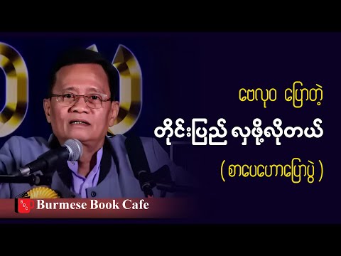 တိုင်းပြည် လှဖို့လိုတယ်_ ဆရာဗေလုဝ(စာပေဟောပြောပွဲ)