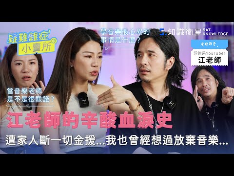 公開江老師的辛酸血淚史！遭家人斷一切金援...我也曾經想過放棄音樂... Ft. 江老師 @iamteacherchiang ｜疑難雜症小賣所 EP17