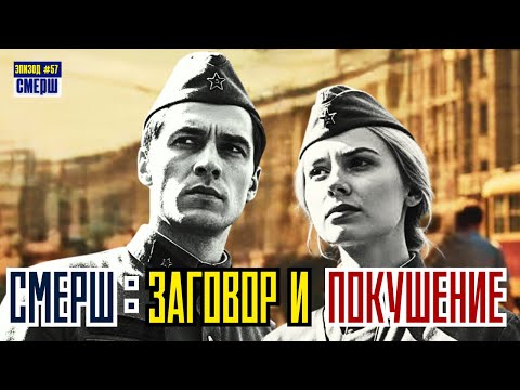 СМЕРШ: Драма Разведки |ЭПИЗОД №57| Покушение на Гитлера