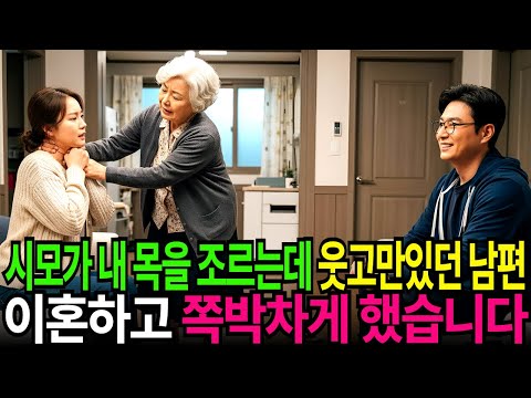 시어머니가 내 목을 조르는데 웃고만 있던 남편 이혼하고 쪽박차게 했습니다
