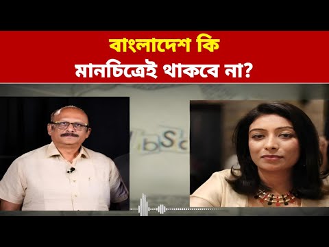 বাংলাদেশ কি মানচিত্রেই থাকবে না?—বিস্ফোরক ইঙ্গিত ব্রিগেডিয়ার দাসের