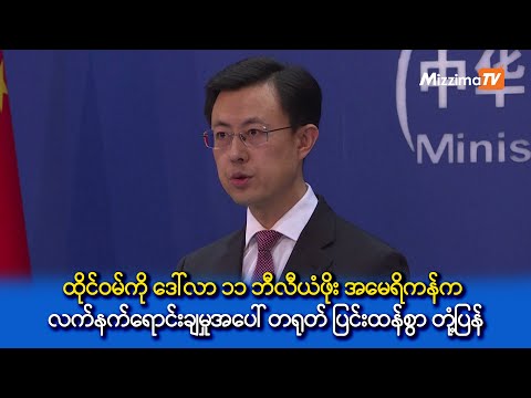 ထိုင်ဝမ်ကို ဒေါ်လာ ၁၁ ဘီလီယံဖိုး အမေရိကန်က လက်နက်ရောင်းချမှုအပေါ် တရုတ် ပြင်းထန်စွာ တုံ့ပြန်