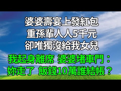 婆婆壽宴上發紅包，重孫輩人人5千元，卻唯獨沒給我女兒。我起身離席，婆婆堵車門：妳走了，飯錢10萬誰結帳？#原创视频 #生活經驗 #人生感悟 #為人處世 #故事分享 #打脸