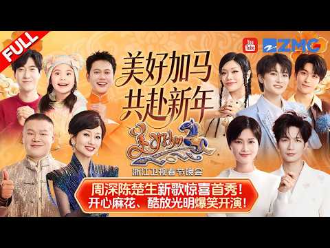 【FULL】Zhejiang TV 2026 Spring Festival Gala GMT+8 19:30 February 17th 2026 | 浙江卫视2026美好加马春节晚会