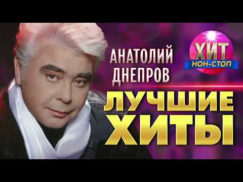 Анатолий Днепров - Лучшие Хиты
