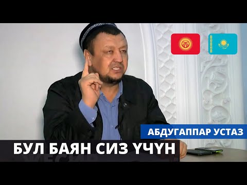 Абдугаппар Сманов устаздын мыкты баяндарынан | ТУНУК каналы 🇰🇬 🇰🇿