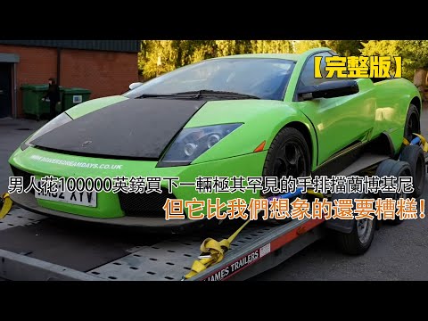 男人花100000英鎊買下一輛極其罕見的手排擋蘭博基尼MURCIELAGO，但它比我們想象的還要糟糕！