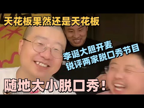 【SUB】全程爆笑！李诞锐评两家脱口秀节目：没有我啥也不是！这三人放一起没有一秒不好笑的！#脱口秀 #脱口秀大会 #脱口秀和ta的朋友们 #搞笑 #徐志胜 #呼兰 #孟川