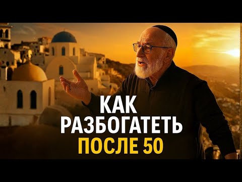 7 законов богатства после 50, о которых молчат тихие миллионеры | Еврейская мудрость