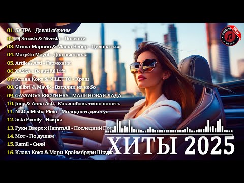 МУЗЫКА В ТРЕНДЕ 2025 🥳 РУССКИЕ ХИТЫ 🔥 RUSSIAN MUSIC MIX 💥 ЛУЧШЕЕ 2025 💎 НОВЫЙ СБОРНИК ХИТОВ