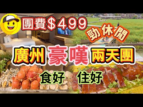 食玩假期 臥底旅行團 團費499 廣州兩天團 入住五星級豪華酒店 附近廣州融創茂 大型商場 豪華海鮮自助晚餐 品嚐特色風味菜 融創大馬戲 紅山村油菜花田 兩天團休閒之旅 廣州旅遊 旅行團