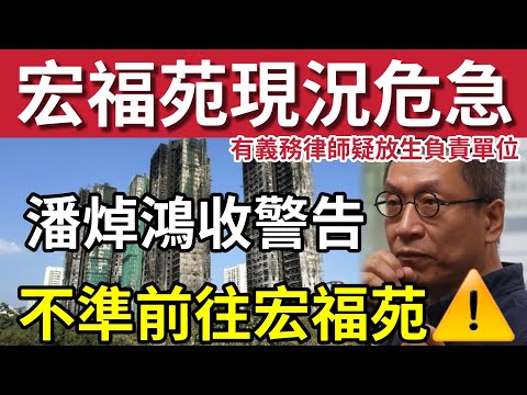 宏福苑現況大鑊！潘焯鴻被警告「不準前往宏福苑」爆有義務律師「放生維修商」嚴重可致追究無效？#大埔宏福苑 #大埔 