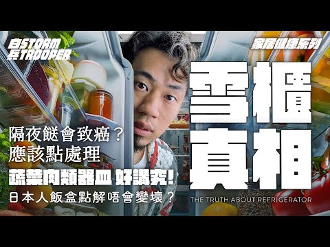 隔夜餸會致癌？應該點處理？｜日本人飯盒點解唔會變壞？｜蔬菜肉類器皿好講究!雪櫃真相｜不是陰謀論｜中文字幕￼