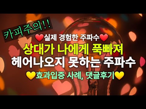 💗실제경험💗캡쳐댓글후기💗상대가 나에게 푹빠져 헤어나오지 못하는 주파수//재업// 효과입증 //카피주의//연애운주파수//LoveManifestation