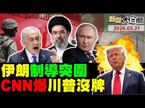 🔴LIVE：2026.03.31 新聞大白話【14:00全球開播】