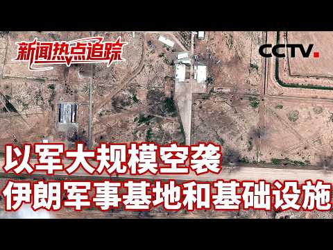 10日凌晨伊朗多地传出爆炸声；美B-52战略轰炸机进驻英国空军基地；伊朗媒体：美导弹击中霍梅因地区学校 | CCTV中文《新闻直播间》