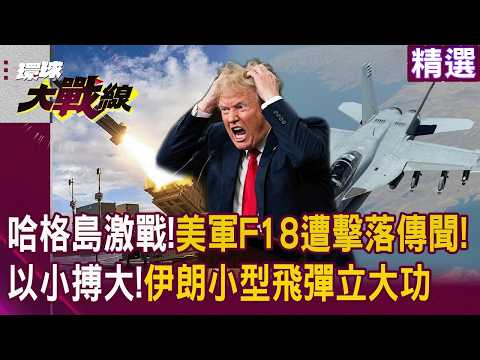 刺針飛彈索命！伊朗小型防空火網重創美機 哈格島近岸優勢恐讓美軍步入血洗陷阱 陷入慘烈血戰泥淖｜#環球大戰線