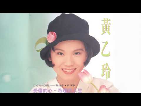 黃乙玲 Huang Yee-ling 【受傷的心-冷暖的人生】 (Full Album) ,1993