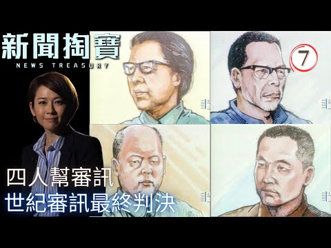 TVB綜藝 | 新聞掏寶 07 | 四人幫審訊(下) | 粵語中字 | TVB 2020