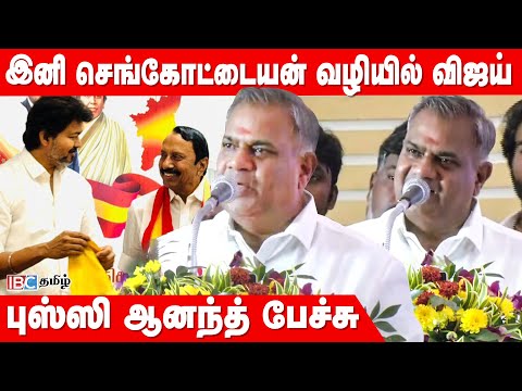 இனி செங்கோட்டையன் சொல்லும் வழியில் விஜய் - Bussy Anand பேச்சு | TVK Meeting | Sengottaiyan | Vijay