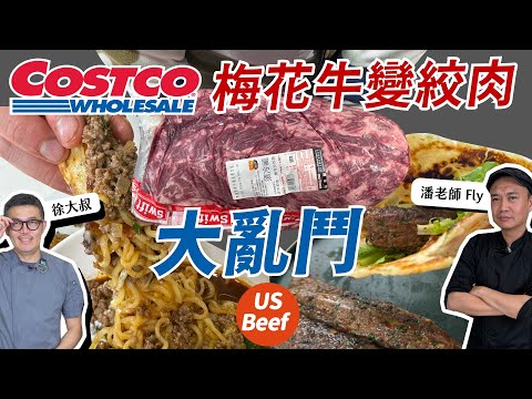 10kg美牛變創意料理！芝加哥x奧斯丁吃出靈感🔥 徐大叔V潘老師FLY 兩位主廚各出奇招，火力全開！👃聞得到香味、🤤看到就流口水、😂笑到絞肉都噴出來！