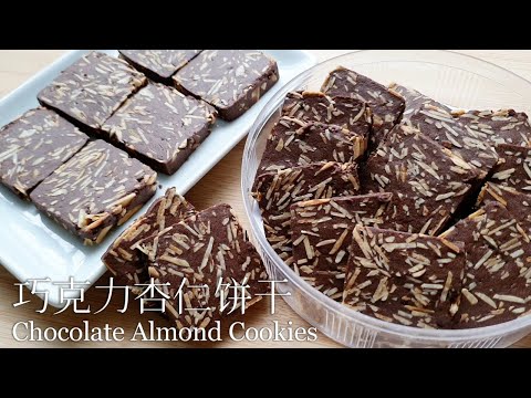 巧克力杏仁饼干/Chocolate Almond Cookeis/低甜/Less Sweet/满满坚果香!酥酥脆脆超好吃!