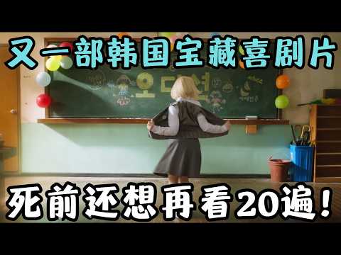 又挖到一部宝藏级喜剧片,堪称无冕之王,看完年轻20岁!死前还想再看20遍!《胜利》【宇哥】