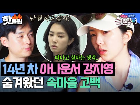 "나도 모르게 울컥했어" 재미도 잊은 채 앞만 보고 달려왔던 14년 차 아나운서 강지영의 새로운 도전 대.성.공?!🫡|극한투어|JTBC 241103 방송