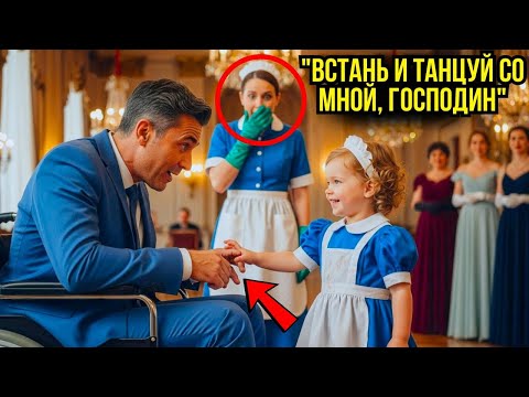 Парализованного миллионера отвергли все, пока дочь уборщицы не пригласила его танцевать…